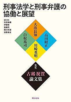 刑事法学と刑事弁護の協働と展望〔大出良知・高田昭正・川崎英明・白取祐司(中古品) 17,142円