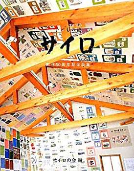 子どもの詩 サイロ—創刊50周年記念詩集(未使用 未開封の中古品)の通販は