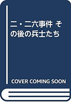 二・二六事件 その後の兵士たち(中古品)の通販は