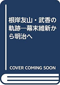 根岸友山・武香の軌跡—幕末維新から明治へ(中古品)の通販は