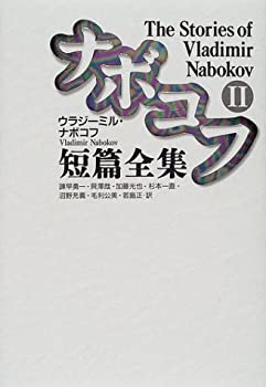 ナボコフ短篇全集〈2〉(未使用 未開封の中古品)の通販は