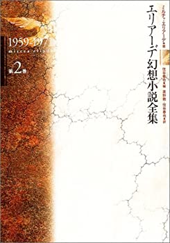 エリアーデ幻想小説全集〈第2巻〉1959‐1971(中古品)の通販は