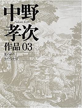中野孝次作品〈03〉夏の終り・生のなかば(未使用 未開封の中古品)の通販は