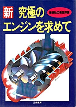 新・究極のエンジンを求めて—兼坂弘の毒舌評論(中古品)の通販は