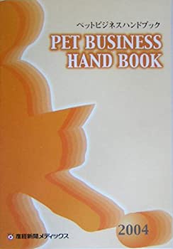 ペットビジネスハンドブック〈2004年版〉(未使用 未開封の中古品)の通販は