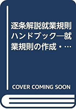 逐条解説就業規則ハンドブック—就業規則の作成・運用と規程例(未使用 未開封の中古品)