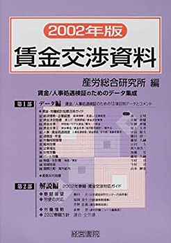 賃金交渉資料〈2002年版〉(未使用 未開封の中古品)の通販は