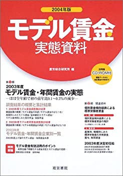 モデル賃金実態資料〈2004年版〉(未使用 未開封の中古品)の通販は 27,160円