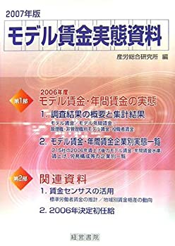 モデル賃金実態資料〈2007年版〉(未使用 未開封の中古品)の通販は 51,174円