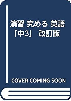 演習 究める 英語「中3」 改訂版(中古品)