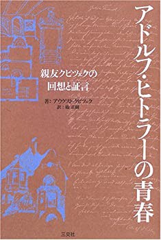 アドルフ・ヒトラーの青春—親友クビツェクの回想と証言(中古品)