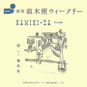銀座並木座ウィークリー(未使用 未開封の中古品) 14,112円