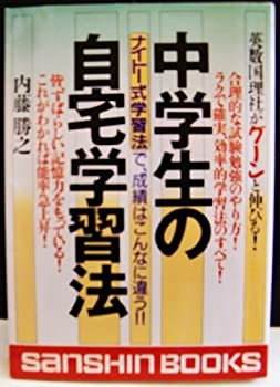 中学生の自宅学習法—ナイトー式学習法で、成績はこんなに違う!! (産心ブッ(中古品)の通販は