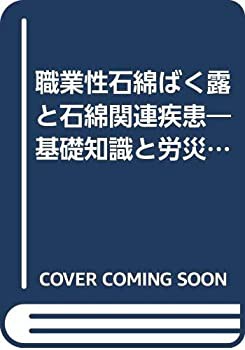 職業性石綿ばく露と石綿関連疾患—基礎知識と労災補償(未使用 未開封の中古品)