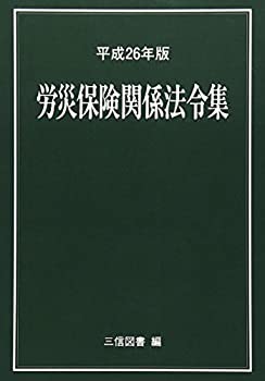 労災保険関係法令集〈平成26年版〉(未使用 未開封の中古品)の通販は