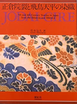 正倉院裂と飛鳥天平の染織 Jodai-gire: 7th and 8th Century Textiles in J(未使用 未開封の中古品)の通販は