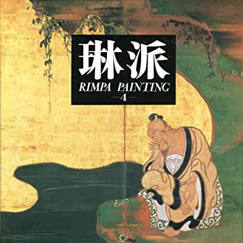 琳派 (4) 人物 Rimpa Painting Vol. IV Literary Themes%ｶﾝﾏ% Figures【英 (未使用 未開封の中古品)