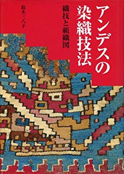 アンデスの染織技法 織技と組織図(未使用 未開封の中古品)