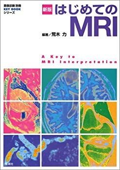 はじめてのMRI (『画像診断』別冊KEY BOOKシリーズ)(未使用 未開封の中古品)の通販は