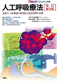 人工呼吸療法—各種人工呼吸器の使用法と患者管理の実際 (クリニカルエンジ(未使用 未開封の中古品)の通販は