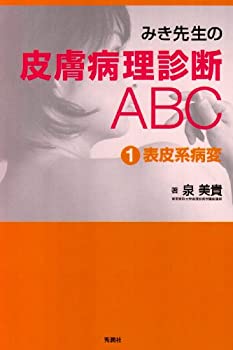 みき先生の皮膚病理診断ABC〈1〉表皮系病変(未使用 未開封の中古品)の通販は