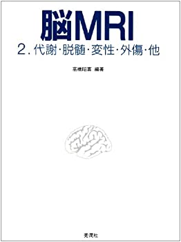 脳MRI 2 代謝・脱髄・変性・外傷・他(中古品)の通販は