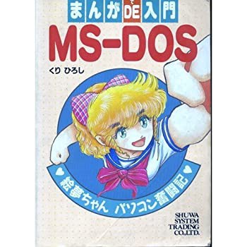 まんがDE(で)入門MS‐DOS―絵夢ちゃんパソコン奮闘記(中古品)