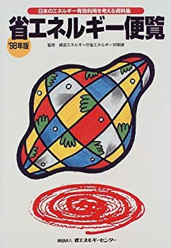 売れ筋介護用品も！ 省エネルギー便覧—日本のエネルギー有効利用を考える資料集〈'98 自然科学と技術