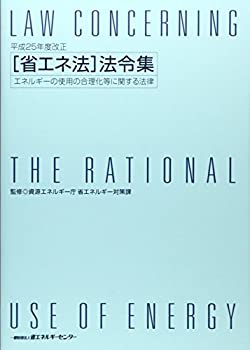 「省エネ法」法令集—エネルギーの使用の合理化等に関する法律〈平成25年度(未使用 未開封の中古品) 13,599円