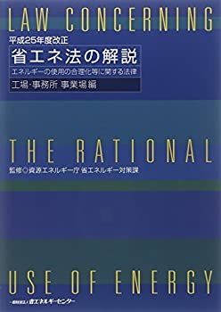 省エネ法の解説 工場・事業所事業場編—エネルギーの使用の合理化等に関す (中古品)の通販は 13,064円