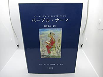 バーブル・ナーマの研究〈3〉訳注(中古品)