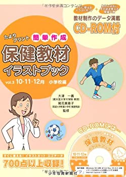 たよりプリント簡単作成 保健教材イラストブック〈Vol.3〉10・11・12月 小 (未使用 未開封の中古品)