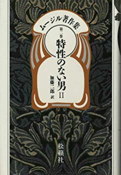 ムージル著作集 第2巻 特性のない男 2(中古品)の通販は