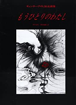 もうひとりのわたし: ギュンター・アイヒ放送劇集(中古品)の通販は 9,928円