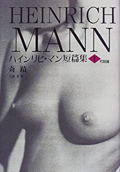 ハインリヒ・マン短篇集〈1〉初期篇(中古品) 6,880円