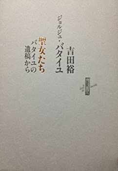 聖女たち—バタイユの遺稿から (Le livre de luciole)(未使用 未