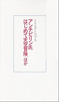 ツァラの作品〈7〉アンチピリン氏はじめて天空冒険ほか(中古品)の通販はその他本・コミック・雑誌