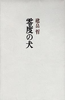 零度の犬(未使用 未開封の中古品)の通販は 6,964円