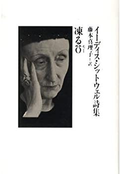 凍る〔モー〕—イーディス・シットウェル詩集(未使用 未開封の中古品)の通販は
