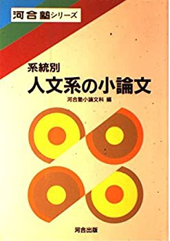 系統別人文系の小論文 (河合塾シリーズ)(中古品)