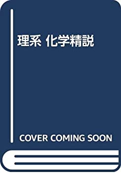 理系 化学精説(中古品)の通販は