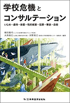 学校危機とコンサルテーション いじめ・虐待・体罰・性的被害・犯罪・事故 (未使用 未開封の中古品)