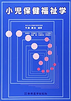 小児保健福祉学(未使用 未開封の中古品)