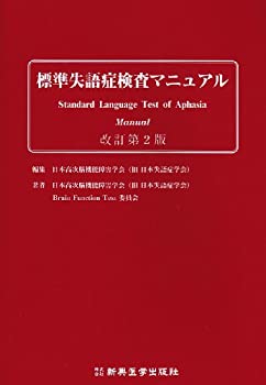 標準失語症検査マニュアル(未使用 未開封の中古品)の通販は