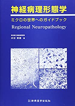 神経病理形態学—ミクロの世界へのガイドブック(未使用 未開封の中古品)の通販はその他本・コミック・雑誌