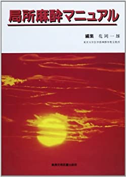 スキルアップのための麻酔科臨床解剖 (麻酔科プラクティス 4)