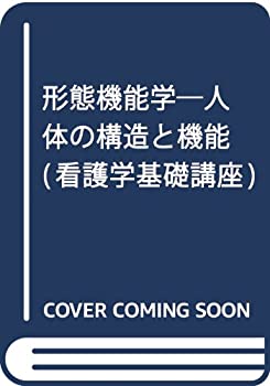 形態機能学—人体の構造と機能 (看護学基礎講座)(未使用 未開封の中古品)の通販は 8,230円