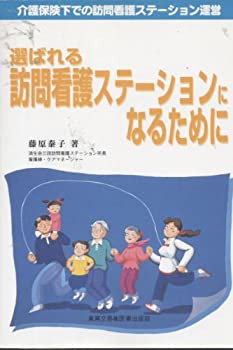 選ばれる訪問看護ステーションになるために—介護保険下での訪問看護ステー(未使用 未開封の中古品)の通販は 10,049円