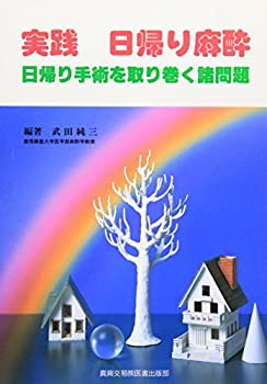 実践 日帰り麻酔—日帰り手術を取り巻く諸問題(未使用 未開封の中古品)