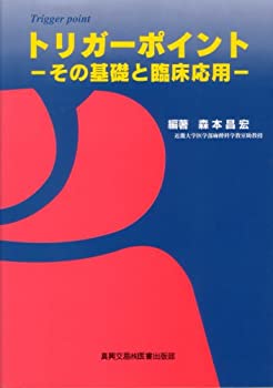 トリガーポイント—その基礎と臨床応用(未使用 未開封の中古品)の通販は